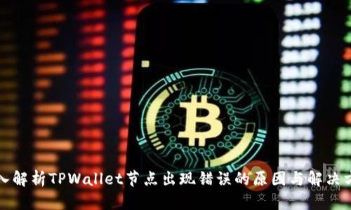 深入解析TPWallet节点出现错误的原因与解决方案