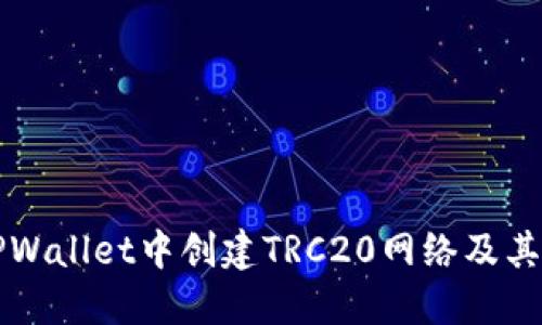 如何在TPWallet中创建TRC20网络及其使用指南