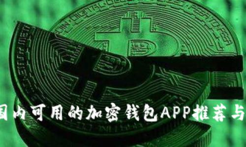 2023年国内可用的加密钱包APP推荐与使用指南