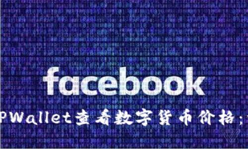 如何在TPWallet查看数字货币价格：详细指南