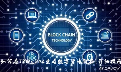 如何在TPWallet查看数字货币价格：详细指南