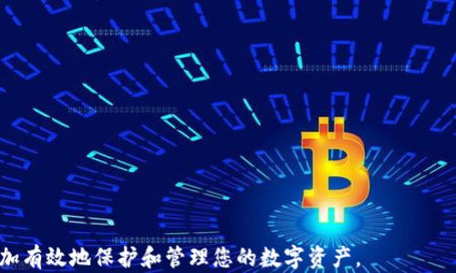 
  如何解锁被加密的比特币钱包？实用技巧与方法 / 
 guanjianci 比特币钱包, 钱包加密, 如何解锁 /guanjianci 
```

什么是比特币钱包加密？
比特币钱包加密是保护用户数字资产的一种安全措施。通过加密，用户可以确保即使有人偷走了他们的设备或获得了他们的钱包文件，没有密码，这些资金也无法被访问。加密的方法主要是通过设置一个强密码或助记词，这在交易时需要输入。此外，加密还有助于防止恶意软件和黑客攻击，增加了钱包的安全性。
然而，钱包加密的一个主要缺点是，一旦用户忘记了密码或助记词，那么就很有可能无法再访问他们的钱包。这意味着，比特币钱包加密既是保护数字资产的利器，也是潜在的风险。

如何解锁被加密的比特币钱包？
解锁被加密的比特币钱包首先需要确保您拥有正确的密码或助记词。以下是几种方法：
ul
  listrong使用备份助记词：/strong许多比特币钱包在创建时都会提供助记词，作为恢复钱包的一种工具。如果您将助记词妥善保管并能找到它，使用此助记词导入钱包是解锁的最佳方法。/li
  listrong使用密码管理器：/strong如果您平时使用密码管理器保存密码，可以在其中查找您为钱包设置的密码，确保能找到正确的登录信息。/li
  listrong尝试密码重置：/strong一些钱包提供了密码重置的选项。在提供了一些安全性问题后，您可能能够重置密码并访问钱包。/li
  listrong联系钱包提供商：/strong如果上述方法都无法解决，您可以联系比特币钱包的客户支持，寻求帮助。有些钱包提供商会提供恢复服务，但成功的可能性因提供商而异。/li
/ul

防止钱包被加密的技巧
为了避免在未来再次遭遇钱包被加密而无法访问的困境，以下几点可以帮助您减轻潜在风险：
ul
  listrong设置一个容易记住，但又复杂的密码：/strong使用强密码的同时，确保您能够轻松记住，而不是使用复杂的组合而最终忘记。结合数字和字母，并添加特殊符号是个好选择。/li
  listrong记录助记词和密码：/strong可以使用纸质方式记录助记词和密码，确保其妥善保存。许多用户选择将其存放在安全的地方，例如保险箱。/li
  listrong定期备份钱包：/strong养成定期备份钱包的习惯，确保您能够在意外情况下迅速恢复。很多钱包工具都会提供备份的功能，定期使用即可。/li
  listrong启用二次验证：/strong对于所有涉及比特币交易的账户，最好启用二次验证，增加额外的安全层，以防止被盗用。/li
/ul

比特币钱包加密时常见问题
很多用户在使用比特币钱包时，可能会遇到一些常见的问题，包括但不限于：
ul
  li忘记密码或者助记词怎么办？/li
  li可以恢复被加密钱包中的比特币吗？/li
  li如何选择安全的比特币钱包？/li
  li比特币钱包加密后的安全性如何？/li
  li使用哪些工具可以帮助解锁加密钱包？/li
/ul

问题一：忘记密码或者助记词怎么办？
如果您忘记了比特币钱包的密码或者助记词，这是一件十分棘手的事情。对于绝大多数钱包，忘记密码或者助记词后基本上无法访问其中的比特币，但并不是所有情况都是如此。一般建议如下：
ul
  li首先，回想一下您可能设置的密码。有时候，灵感的突然闪现可能会让您想起答案。/li
  li搜索您的电子邮件和短信记录，查看是否有相关的助记词或重要信息。/li
  li利用其他设备或备份文件，检查您是否在其他地方存储过相关信息。/li
  li如果这些都无效，您可以寻找一些网络工具和社区论坛，查看其他用户是否有成功解锁的经历。/li
/ul
注意，不要过于依赖不明的工具，很多所谓的解锁工具可能是诈骗或者恶意软件，谨慎对待是重中之重。

问题二：可以恢复被加密钱包中的比特币吗？
比特币钱包一旦被加密，没有正确的密码或助记词通常很难恢复。但是，某些情况下是有可能恢复的：
ul
  li如果您有助记词，应该尝试使用这些助记词来恢复钱包。大多数钱包都允许用户通过助记词重新访问他们的账户。/li
  li如果密码重置选项可用，选择这个选项通常也是一个很好的解决方案。确保遵循钱包提供商的步骤来重置密码。/li
  li需要注意的是，如果确实无法找回，您可能需要贝尔多改变策略，寻找适合您需要的其他钱包。/li
/ul
每个钱包的恢复过程和成功率可能有所不同，建议在遇到问题时，寻求专业的技术支持。

问题三：如何选择安全的比特币钱包？
选择一个安全的比特币钱包是保护您资产的重要步骤。以下是一些选择标准：
ul
  listrong钱包类型：/strong根据用途选择硬件钱包、软件钱包或在线钱包。硬件钱包通常更安全，但使用上不如软件钱包方便。/li
  listrong安全性：/strong确保钱包具备强大的安全特征，例如二次验证、不仅仅是密码，还要提供助记词等备份选项。/li
  listrong用户评价：/strong查看其他用户对该钱包的评价与反馈，确保选择那些有良好口碑的钱包。/li
  listrong界面与交互：/strong一个逻辑清晰且易于使用的钱包可以减少您出错的机会，保证在交易时不产生困惑。/li
/ul

问题四：比特币钱包加密后的安全性如何？
比特币钱包加密后增加了安全性，保护您的资产不被恶意访问。然而，这种安全性并非绝对：
ul
  li强密码是关键。只有强健的密码才能真正保护您的钱包。如果密码简单，可能很快就会被暴力破解。/li
  li钱包开发者的信誉也很重要。确保您使用的钱包由安全性高的公司或团队开发。/li
  li定期更新钱包软件以避免潜在的安全漏洞。/li
/ul
虽然加密可以提高安全性，但加密钱包不仅要依赖于钱包本身的安全性，还包括用户对个人信息交换的谨慎。

问题五：使用哪些工具可以帮助解锁加密钱包？
市场上有一些工具可能帮助您解锁加密钱包，但要小心选择，确保这些工具的安全性。以下是一些方法和工具：
ul
  listrong密码恢复工具：/strong某些软件提供密码猜测功能，针对加密钱包的密码恢复工具或许能帮助恢复访问。/li
  listrong社区支持：/strong寻求在线社区的帮助，有些活跃的论坛可以提供建议或指引。/li
  listrong与专业人员合作：/strong如果钱包存储了大量比特币，考虑与数据恢复专家合作以确保尽可能恢复资产。/li
/ul
最关键的是，任何密码恢复的措施都应谨慎。切勿将个人信息或钱包文件提供给不明身份的第三方，避免上当受骗。

以上就是关于比特币钱包解锁的详细介绍，包括相关问题的深入分析和解决方法。通过确保使用安全性高的密码和运用攻略，可以更加有效地保护和管理您的数字资产。