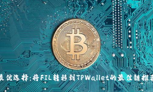 最优选择：将FIL转移到TPWallet的最佳链推荐