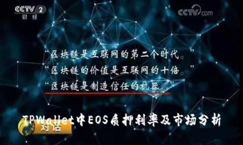 TPWallet中EOS质押利率及市场分析