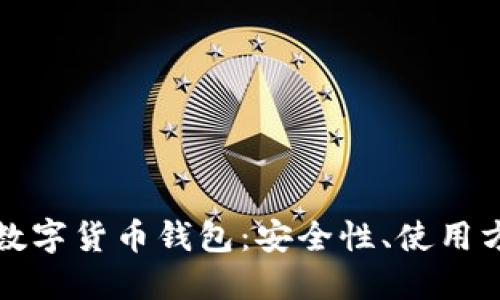 深入研究加密数字货币钱包：安全性、使用方式及未来趋势