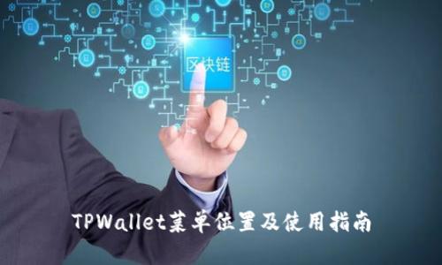 TPWallet菜单位置及使用指南