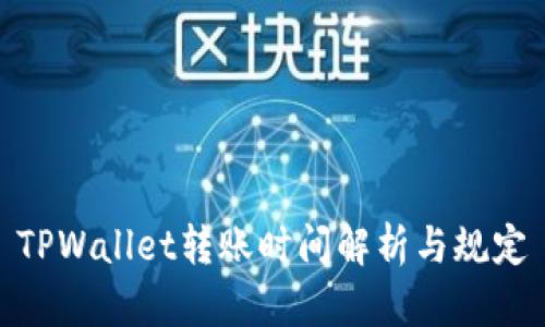TPWallet转账时间解析与规定
