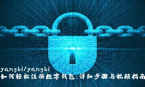 yangbi/yangbi
如何轻松注册数字钱包：详细步骤与视频指南