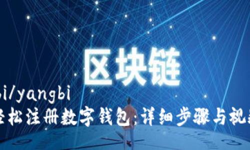 yangbi/yangbi
如何轻松注册数字钱包：详细步骤与视频指南