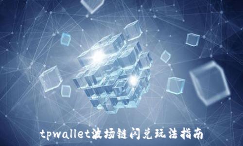   
tpwallet波场链闪兑玩法指南