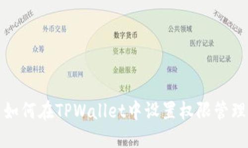 如何在TPWallet中设置权限管理