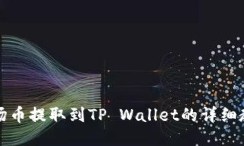 波场币提取到TP Wallet的详细教程