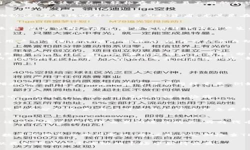 tiaotiTPWallet的宝贝狗分红机制详解/tiaoti
TPWallet, 宝贝狗, 分红机制/guanjianci

在当前的加密货币市场中，TPWallet作为一款多功能钱包，吸引了越来越多的用户，尤其是它对不同代币的支持和分红机制受到了关注。特别是“宝贝狗”这一代币，许多用户都在询问TPWallet上是否有分红功能。本文将深入探讨TPWallet的宝贝狗分红机制，包括其工作原理、分红的方式、用户如何参与以及相关的风险等信息。

什么是TPWallet？
TPWallet是一款支持多种区块链资产的钱包，旨在为用户提供安全、便捷的数字资产管理服务。它支持包括ERC20、TRC20在内的多种协议，用户可以在该平台上轻松存储、交易不同的加密货币。此外，TPWallet还引入了一些创新功能，如分红机制，向用户提供额外收益的机会。

宝贝狗是什么？
宝贝狗（Baby Doge）是一种流行的加密货币，属于“狗币”系列的延伸，其特点是社区驱动、低交易费用以及基于以太坊或币安智能链的化合物协议。宝贝狗吸引了大量的投资者，尤其是在它通过分红机制吸引用户的关注后，很多人开始关注这个代币以及它所带来的潜在收益。

TPWallet中的分红机制是怎样的？
TPWallet的分红机制主要是通过持有相关代币的用户来实现的。直接参与分红的用户只需在TPWallet中持有一定数量的宝贝狗代币。具体来说，当其他用户通过交易宝贝狗代币而产生的交易费用，将会按一定比例分配给持有宝贝狗的所有用户。这种机制鼓励用户长期持有代币，并帮助项目形成稳定的价位。

用户如何参与宝贝狗的分红？
参与宝贝狗分红的步骤相对简单。用户首先需要在TPWallet中注册账户，然后购买一定数量的宝贝狗代币并将其存储在自己的钱包中。之后，用户不需要进行额外的操作，因为分红会自动通过智能合约发放到用户的钱包中。这种自动化的分红机制减少了用户的参与门槛，让大家都能轻松获得收益。

分红的收益与风险
在了解TPWallet的宝贝狗分红机制之后，我们不得不谈及其潜在的收益与风险。首先，从收益角度来看，用户可以通过持有宝贝狗代币获得相对可观的分红，尤其是在市场活跃交易时，分红回报率是会显著提高的。其次，持有的宝贝狗代币价格上涨也会给投资者带来资本利得。
然而，风险则无法忽视。加密货币市场的波动性很大，宝贝狗的价格可能会因多种因素而大幅波动，用户在追求高收益时，也要注意可能带来的损失。此外，由于TPWallet本身的系统风险，如果钱包遭受攻击或出现技术漏洞，用户的资产可能面临被盗的风险。

相关问题
以下是5个常见的关于TPWallet和宝贝狗分红的相关问题：

1. TPWallet安全吗？
TPWallet在安全性上采取了多重措施，包括数据加密、钱包冷存储等技术，确保用户资产的安全。此外，用户也可以设置二步验证等额外保护措施。然而，用户自身的安全习惯同样重要，例如使用强密码、定期更新等。

2. 宝贝狗代币的市场前景如何？
宝贝狗的市场前景取决于多种因素，包括它的用户基础、社区活跃度、市场需求以及市场整体趋势。虽然宝贝狗目前在某些圈子中备受瞩目，但它的长期价值仍需时间和市场的检验。

3. 我可以将其他代币用于分红吗？
TPWallet的分红机制目前主要针对宝贝狗代币持有者，其他代币可能不具备相同的分红机制。不过，TPWallet也有可能在未来推出针对其他代币的分红方案，用户可以关注官方信息更新。

4. 如何在TPWallet中购买宝贝狗？
在TPWallet中购买宝贝狗的流程非常简单。用户需先进行身份验证、注册账户，然后可以通过钱包内置的交易功能直接购买宝贝狗代币。用户还可以通过第三方交易所进行购买，再将代币转入TPWallet。

5. 分红的发放频率是怎样的？
宝贝狗的分红发放频率通常是根据项目设定的智能合约来决定的，一般是按日、周或月进行分红。但具体频率可能因市场交易量、代币持有人数量等因素而有所变化，建议用户定期检查TPWallet的相关信息。 

总之，TPWallet的宝贝狗分红机制为用户提供了一种新的收益方式，但同时，用户也需要谨慎对待市场风险。通过合理的管理和监控，用户可以更好地在这个波动的市场中获得收益。