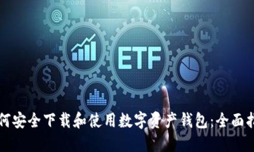 如何安全下载和使用数字资产钱包：全面指南