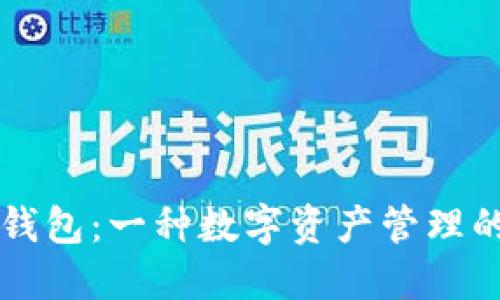 区块链钱包：一种数字资产管理的新方式
