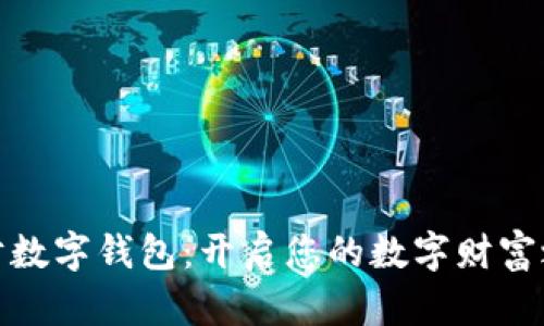 招财数字钱包：开启您的数字财富之旅
