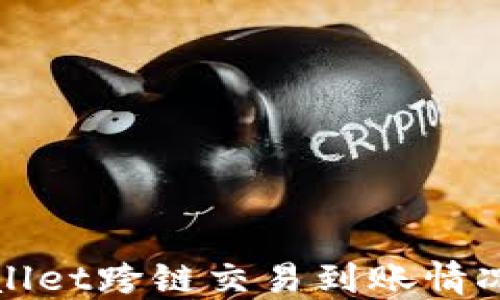 
TPWallet跨链交易到账情况详解