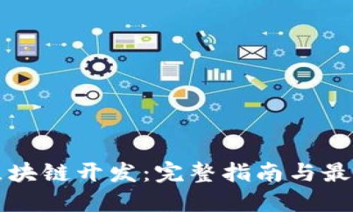 钱包区块链开发：完整指南与最佳实践