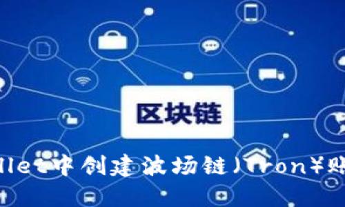 如何在TPWallet中创建波场链（Tron）账户：详细指南