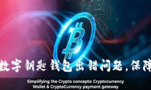 如何解决宝马数字钥匙钱包出错问题，保障汽车使用体验