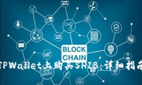 如何在TPWallet上购买SHIB：详细指南和技巧