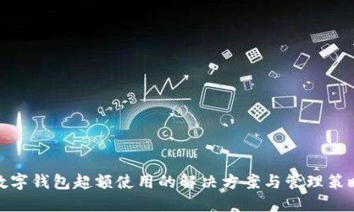 数字钱包超额使用的解决方案与管理策略