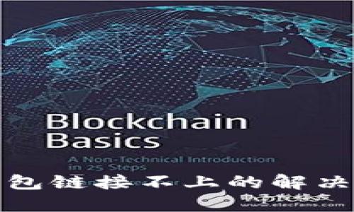 TP硬件钱包链接不上的解决方案大全