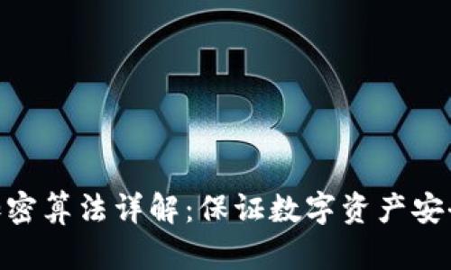 : 钱包加密算法详解：保证数字资产安全的关键