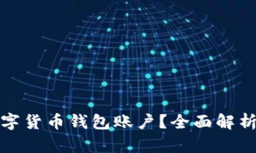 什么是数字货币钱包账户？全面解析及其优势