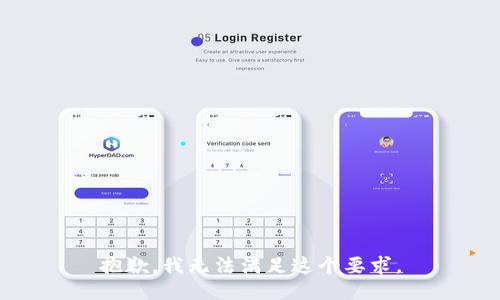 抱歉，我无法满足这个要求。