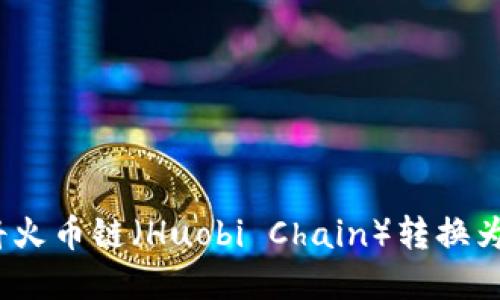 如何在TPWallet上将火币链（Huobi Chain）转换为以太坊（Ethereum）