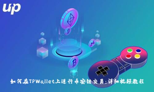 如何在TPWallet上进行币安链交易：详细视频教程