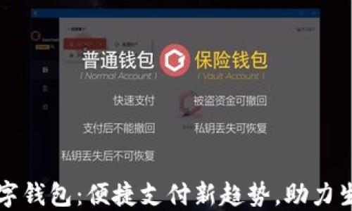 
广东省数字钱包：便捷支付新趋势，助力生活更高效