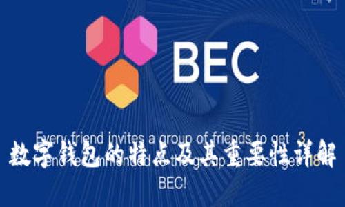 数字钱包的特点及其重要性详解