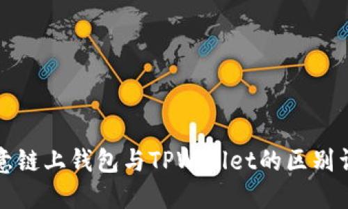 欧意链上钱包与TPWallet的区别详解