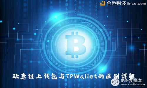 欧意链上钱包与TPWallet的区别详解