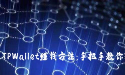 最简单的通过TPWallet赚钱方法：手把手教你轻松获取收益
