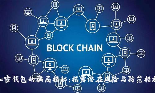 加密钱包的骗局揭秘：揭露潜在风险与防范措施