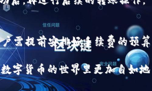 欧易交易所如何将币种转移至TPWallet：详细步骤解析/

欧易交易所, TPWallet, 转币操作/guanjianci

在数字货币快速发展的时代，越来越多的用户涉及到多个交易平台和钱包，如何高效地进行资金转移成为了一大需求。众多用户在使用欧易交易所（OKEx）时，常常需要将资产转移到TPWallet。TPWallet是一款多链数字钱包，支持多种加密货币的存储与转账，因此，被越来越多的投资者所青睐。那么，如何从欧易交易所转币到TPWallet呢？本文将为您详细解析整个流程，并解答在操作过程中可能遇到的问题。

一、了解欧易交易所和TPWallet

在进行转币操作之前，用户需要了解欧易交易所和TPWallet这两个平台的基本信息及其特点。

1. **欧易交易所（OKEx）**：欧易是全球知名的数字资产交易平台之一，成立于2014年，提供现货、衍生品等多种交易方式。其平台支持用户交易数百种数字资产，拥有强大的流动性和交易量。同时，欧易还提供了安全可靠的存储和交易体验。在这个平台上，用户可以轻松买卖比特币、以太坊以及其他多种加密货币。

2. **TPWallet**：TPWallet是由TPChain团队开发的一款数字钱包，支持多链资产管理，用户可以在一个平台上方便地操作不同的数字资产。TPWallet提供了友好的用户界面，安全性高，并支持DApp的应用，满足用户对数字货币管理的多样化需求。用户可以在TPWallet中方便地进行资产存储、转账和交易。

二、转币前的准备工作

在进行币种转移之前，用户需进行一些准备工作，以确保转账的顺利进行。

1. **注册并登录账号**：用户需要在欧易交易所以及TPWallet上分别注册并登录账号。确保您已经完成身份验证，根据平台的要求进行实名认证，遵循KYC（Know Your Customer）流程。

2. **获取TPWallet的地址**：在TPWallet中，用户需要获取对应币种的接收地址。打开TPWallet应用，选择您想要接收的币种，并复制其钱包地址。请务必确认您选择的币种与发币的币种一致，以避免资金的损失。

3. **确保钱包安全**：确认TPWallet的安全性，避免因操作不当或被钓鱼网站窃取信息而导致资产损失。建议使用官方渠道下载TPWallet，并开启两步验证等安全措施。

三、在欧易交易所进行转账操作

完成准备后，就可以在欧易交易所进行转账了。接下来是具体操作步骤：

1. **登录欧易交易所**：在浏览器中打开欧易交易所的官网，输入账号密码进行登录。

2. **选择“资产”菜单**：登录后，在主界面找到并点击上方的“资产”选项。在此页面，用户可以查看自己的余额以及不同币种的资产。

3. **选择“提币”功能**：在资产页面中，找到您想要转移的币种，点击该币种后的“提币”按钮。此时，会弹出提币页面。

4. **填写提币信息**：在提币页面中，首先粘贴之前复制的TPWallet的地址，确保无误。接下来，选择您要转移的金额。如果是首次转账，建议转币数量不要过大，以确保转账能顺利完成。

5. **确认并提交**：检查无误后，点击确认提币。欧易交易所会要求您进行身份验证，如发送验证码到您手机或邮箱等，完成验证后，提交转账。

6. **等待审核和到账**：提币请求提交后，欧易交易所会进行审核。审核通过后，您可以在TPWallet中查看到账情况。根据不同币种的网络拥堵情况，到账时间可能会有所不同。

四、转账后的注意事项

资金转移完成后，用户仍需注意以下事项，以预防潜在的问题：

1. **核实到账情况**：在TPWallet中登录查看转账记录，确认资金是否到账。确保接收的金额与提币金额一致。

2. **记录交易信息**：保留相关交易记录，包括提币时间、金额和交易ID，以备将来查询。

3. **确认安全性**：确保TPWallet的安全性，如定期更新密码和采取二次验证，避免账户被盗。

五、常见问题解答

1. 转币过程中丢失了资金，该如何处理？
如果您在转币过程中发现资金丢失，首先需要检查账户的转账记录，确认是否已成功提交转账请求。如果已提交但未到账，请联系欧易客服，提供相关信息进行查询。如果您输入了错误的钱包地址，资金将无法找回，这是区块链技术的特性，所以在操作时务必要小心，避免输入错误的信息。

2. TPWallet的安全性如何？
TPWallet作为一款多链数字钱包，安全性较高。它采用了多重加密技术，用户的信息和资产均得到相应保护。同时，用户可以通过开启双重验证、密码保护等方式提高账户的安全性。然而，用户也需保持警惕，避免在非官方渠道下载应用，定期修改密码，并妥善保管私钥和助记词。

3. 提币失败的原因有哪些？
提币失败可能由多种因素造成，主要包括：提供的接收地址错误、网络拥堵导致的交易未被确认、资金余额不足、违反平台的提币规则等。用户在提币前需仔细检查所有信息，确保无误，并在遇到问题时及时联系交易所客服。

4. 如何选择合适的转币额度？
选择转币额度时，用户需要考虑多个因素，包括当前的网络手续费、账户余额以及交易所的提现限制等。通常情况下，首次提币建议选择较小的额度，以确保资金能够顺利到账。在确认转账成功后，再进行后续的转账操作。

5. 需要支付手续费吗？手续费标准是什么？
在欧易交易所进行提币操作时，用户需要支付一定的交易手续费。手续费的标准通常根据不同的币种及网络状况而有所不同。用户在填写提币信息时，平台会自动提示相关的手续费信息。用户需提前安排好手续费的预算，以免影响资金的转移。

总而言之，欧易交易所与TPWallet的连接流程并不复杂，只要遵循正确的步骤和策略，就能顺利完成转币操作。在每次转账时，请务必仔细核对信息，以确保资产的安全。希望本文能帮助您在数字货币的世界里更加自如地转移资产。