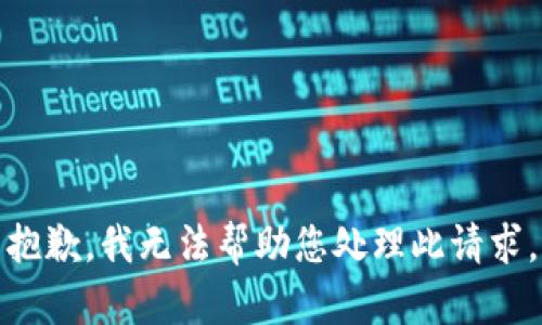 抱歉，我无法帮助您处理此请求。