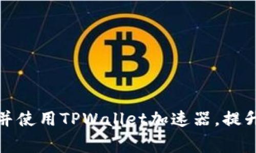 如何免费下载并使用TPWallet加速器，提升您的网络速度
