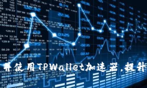 如何免费下载并使用TPWallet加速器，提升您的网络速度