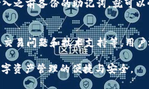   TPWallet官方下载安装指南：如何在iOS设备上获取TPWallet应用 / 
 guanjianci TPWallet, iOS下载安装, TPWallet官方 /guanjianci 

随着加密货币的日益普及，TPWallet作为一款功能强大的数字钱包，逐渐成为不少用户的心头好。无论是存储、管理、还是交易加密资产，TPWallet都能做到从容不迫。本文将详细讲解TPWallet的iOS官方下载安装流程，并围绕其他相关问题提供深入探讨。

一、TPWallet是什么？
TPWallet是一款专为加密资产设计的数字钱包，支持多种数字货币的存储与管理。它不仅具有方便快捷的交易功能，还提供强大的安全保障，确保用户的资产安全无忧。TPWallet的界面友好，易于使用，特别适合新手和专业用户。通过TPWallet，用户可以在一个平台上管理多种加密资产，提高了用户的使用体验。

二、TPWallet的主要功能
TPWallet具备多种实用功能，包括但不限于：
ul
listrong多种资产支持：/strong支持多种主流加密货币及其衍生资产，用户可灵活选择。/li
listrong高安全性：/strong采用多重加密技术，保障用户资产安全。/li
listrong用户友好的界面：/strong的界面，用户上手容易。/li
listrong快速交易：/strong一键交易，快速响应，提高交易效率。/li
listrong实时行情：/strong提供实时数字货币行情，让用户随时掌握市场动态。/li
/ul

三、如何在iOS设备上下载安装TPWallet
在iOS设备上安装TPWallet的步骤非常简单。请遵循以下步骤：
ol
listrong开启App Store：/strong在您的iOS设备上，找到并点击App Store图标。/li
listrong搜索TPWallet：/strong在搜索框中输入“TPWallet”，点击搜索。/li
listrong进入应用页面：/strong找到官方发布的TPWallet应用图标，点击进入应用详细页面。/li
listrong下载安装：/strong点击“获取”按钮，如果需要，输入Apple ID密码或使用指纹/面部识别进行验证。/li
listrong等待下载：/strong下载完成后，应用图标将出现在手机主屏幕上，点击即可打开。/li
/ol

四、五个常见相关问题
在使用TPWallet的过程中，许多用户会遇到以下五个问题。接下来我们将逐一解答这些问题。

问题一：TPWallet安全吗？
TPWallet被设计为高度安全的存储方案。它采用了多重加密技术，包括数据加密和用户信息保护。此外，TPWallet不存储用户的私钥，所有加密操作均由用户在本地完成，这就意味着即使TPWallet的服务器受到攻击，用户的资产也不会受到威胁。同时，TPWallet还提供了双重身份验证选项，确保只有经过授权的用户才能访问账户。用户在进行交易时，TPWallet会提醒用户核实交易信息，以避免错误操作。

问题二：TPWallet支持哪些类型的数字资产？
TPWallet支持众多主流的数字资产，包括但不限于比特币（BTC）、以太坊（ETH）、莱特币（LTC）和许多其他类型的ERC20 Token。用户可以在TPWallet中自由地创建和管理多个钱包地址，以便存储不同的资产。此外，TPWallet将持续更新资产支持列表，以应对市场的变化和用户的需求。此类灵活性使得TPWallet成为一个极具吸引力的选择，尤其适合需要管理多种加密资产的用户。

问题三：TPWallet的交易费用是多少？
TPWallet的交易费用因网络而异。在TPWallet上进行交易时，用户可以根据当前网络的拥堵程度自主选择交易费用。通常，较低的费用意味着交易确认时间可能会较慢，而较高的费用则能确保交易快速被网络确认。TPWallet会在交易发起时，提供建议的费用选项，帮助用户进行选择。此外，用户在实际交易中也可以自行调整费用设置，以找到适合自己的平衡点。

问题四：TPWallet如何恢复账户？
TPWallet提供了一套完整的备份和恢复方案。当用户创建钱包时，TPWallet会生成一个助记词，用户需要将其安全存储。若用户需要恢复账户，只需在TPWallet的登录界面中选择“恢复钱包”，输入之前备份的助记词，就可以恢复到原有状态。请务必妥善保管助记词，避免丢失或泄露，因为这直接关系到用户的资产安全。TPWallet也提供了多种备份选项，例如利用云服务或本地存储进行备份，为用户提供灵活的选择。

问题五：TPWallet的客服如何？
TPWallet提供多种客服支持渠道，用户可以通过应用内的“帮助”选项或者官方网站的联系信息获得帮助。TPWallet的客服团队致力于为用户解决在使用过程中遇到的各种问题，包括账户安全、交易问题和技术支持等。用户还可以访问TPWallet的社区论坛，与其他用户交流经验和技巧。此外，TPWallet还会定期发布有关应用的新功能和使用技巧的教程，帮助用户充分挖掘TPWallet的潜力。

总结来说，TPWallet是一款易于安装和使用、安全可靠的数字钱包，适合各种层次的加密货币用户。希望这篇文章为您提供了清晰的安装方法以及常见问题解答，让您轻松上手TPWallet，尽享数字资产管理的便捷与安全。