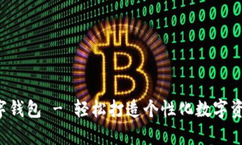 如何DIY数字钱包 - 轻松打造个性化数字资产储存方案