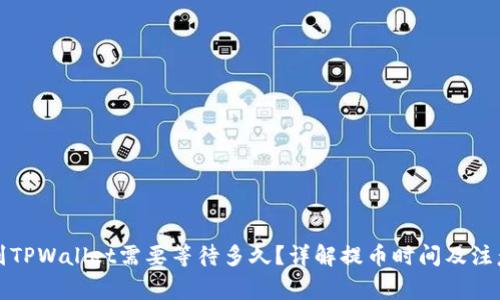 提币到TPWallet需要等待多久？详解提币时间及注意事项