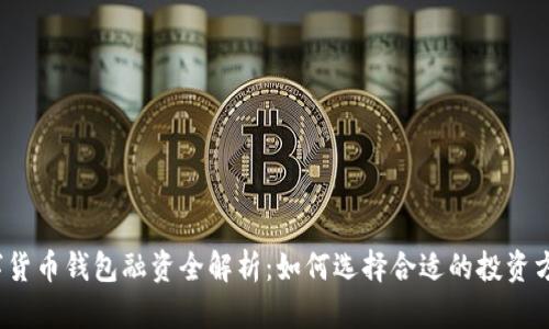 数字货币钱包融资全解析：如何选择合适的投资方案？