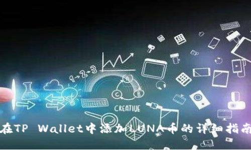在TP Wallet中添加LUNA币的详细指南