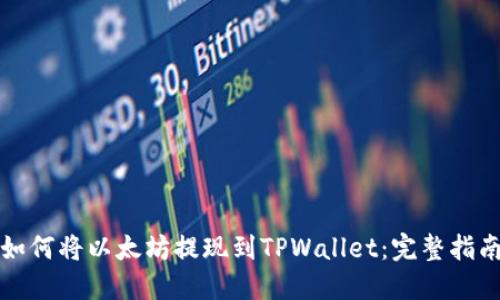 如何将以太坊提现到TPWallet：完整指南