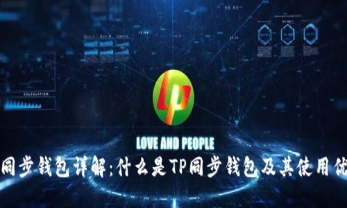 TP同步钱包详解：什么是TP同步钱包及其使用优势