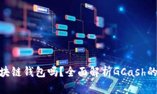 GCash是区块链钱包吗？全面解析GCash的功能与特点